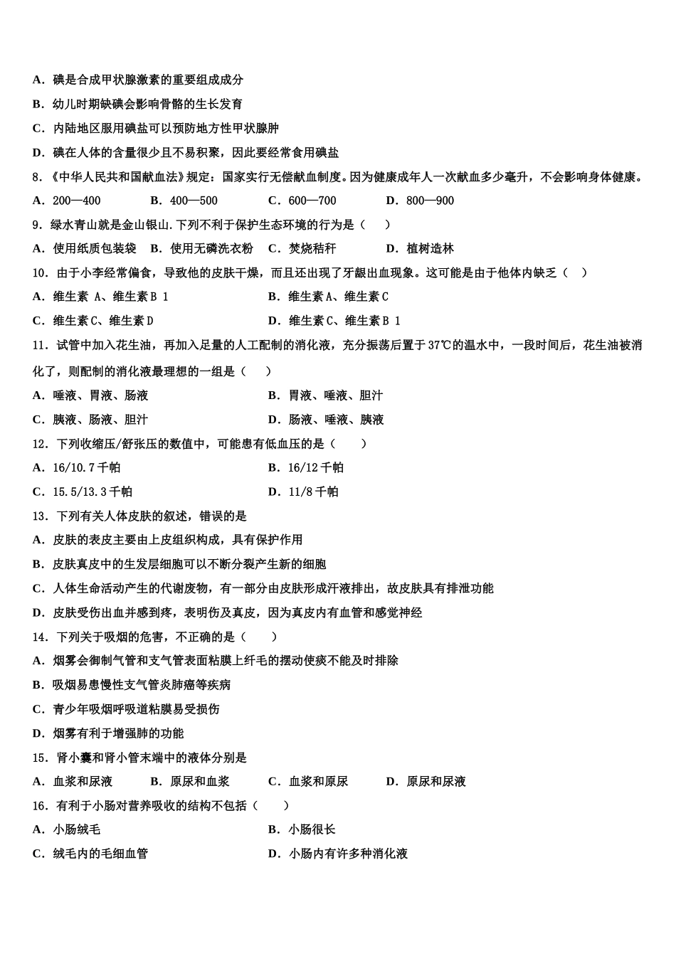 宁夏吴忠市盐池一中学2025年生物七年级第二学期期末质量检测模拟试题含解析_第2页