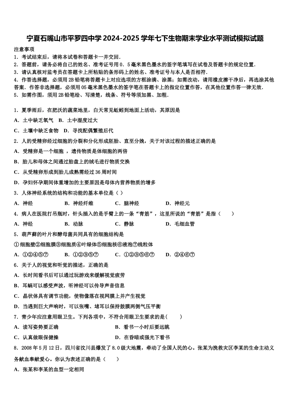 宁夏石嘴山市平罗四中学2024-2025学年七下生物期末学业水平测试模拟试题含解析_第1页