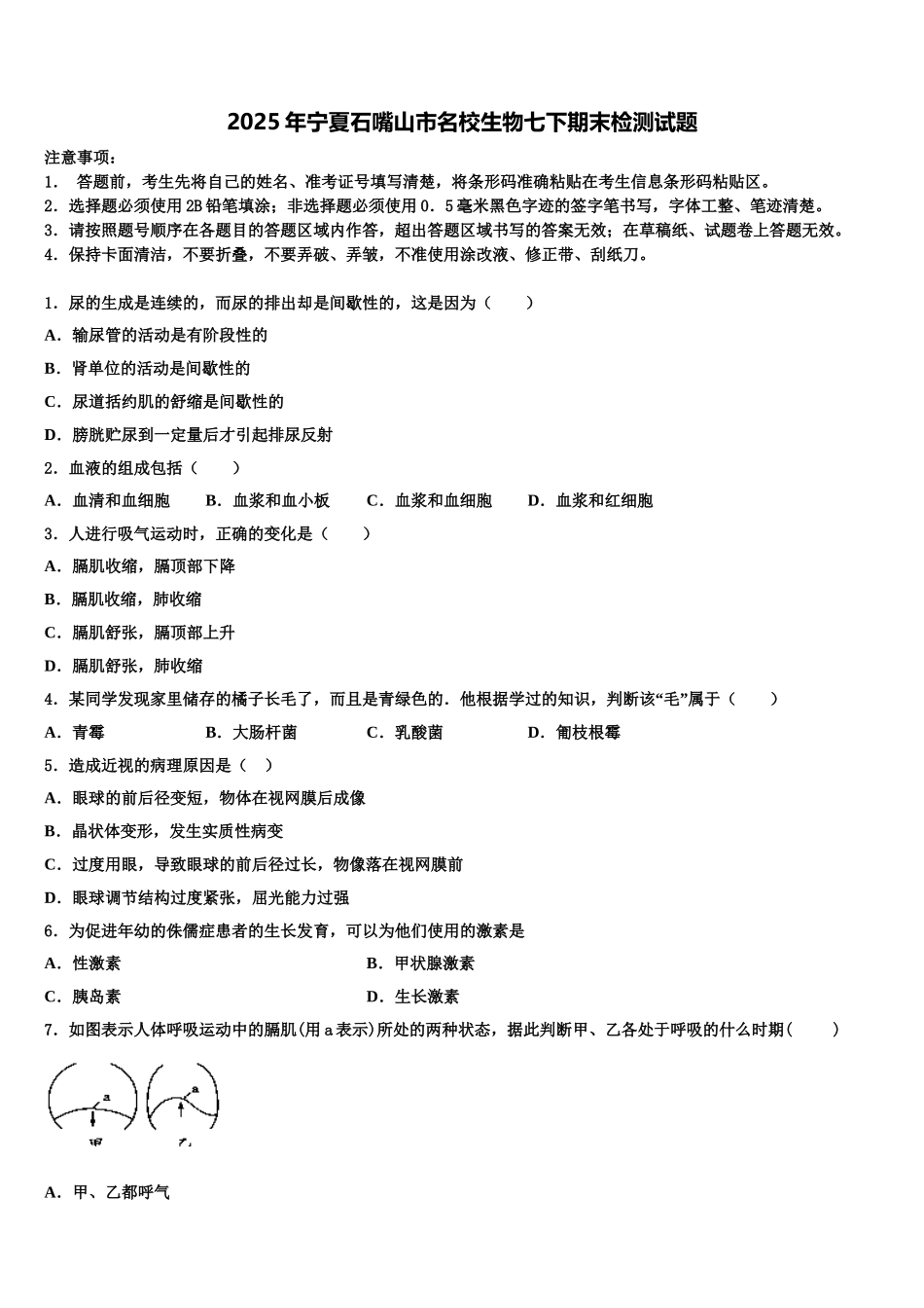 2025年宁夏石嘴山市名校生物七下期末检测试题含解析_第1页
