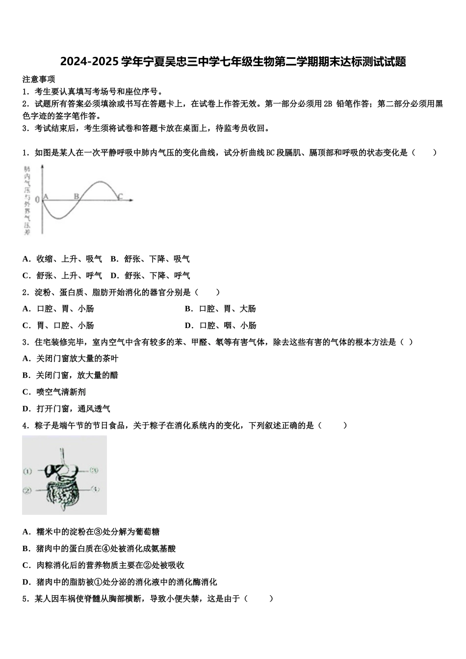 2024-2025学年宁夏吴忠三中学七年级生物第二学期期末达标测试试题含解析_第1页