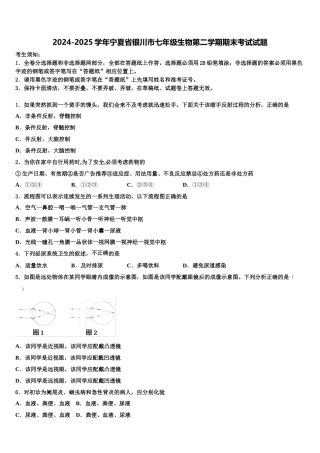 2024-2025学年宁夏省银川市七年级生物第二学期期末考试试题含解析