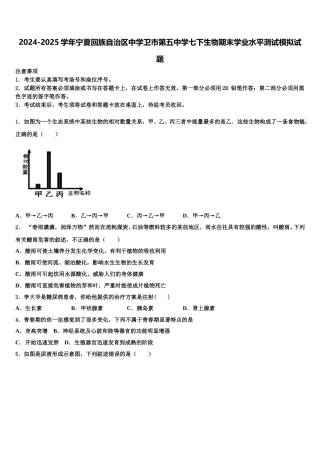 2024-2025学年宁夏回族自治区中学卫市第五中学七下生物期末学业水平测试模拟试题含解析