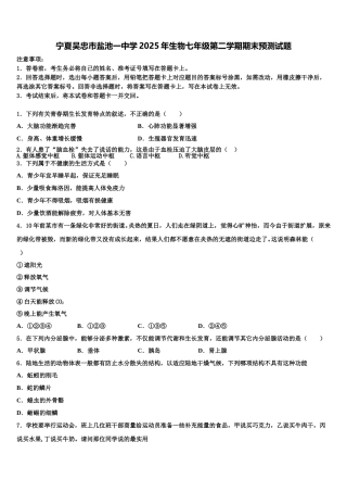 宁夏吴忠市盐池一中学2025年生物七年级第二学期期末预测试题含解析