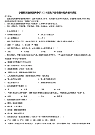 宁夏银川唐徕回民中学2025届七下生物期末经典模拟试题含解析