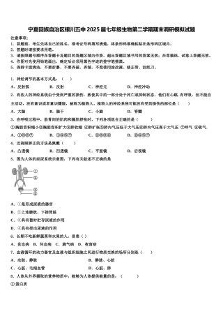 宁夏回族自治区银川五中2025届七年级生物第二学期期末调研模拟试题含解析