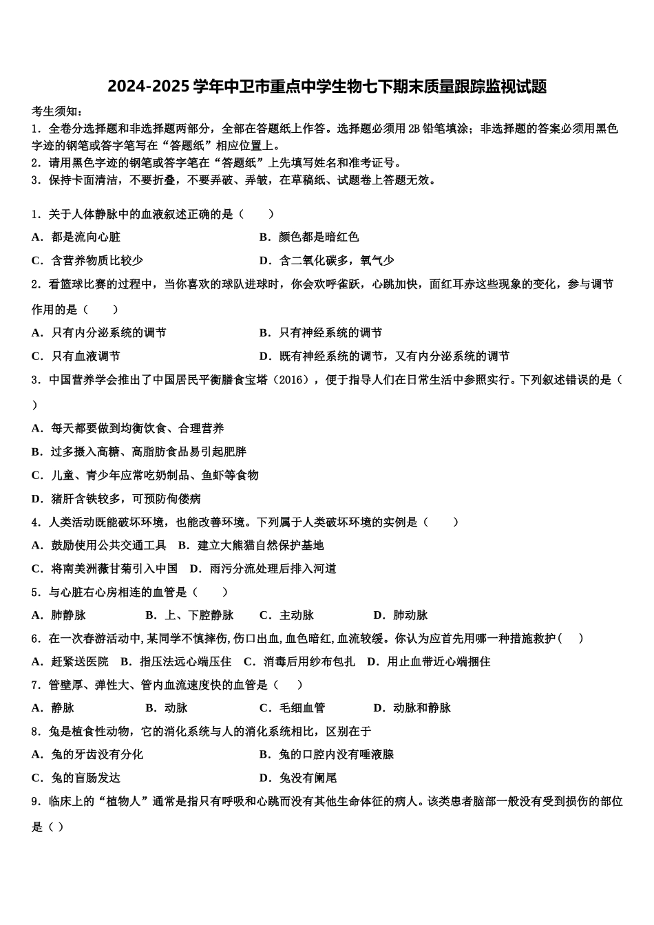 2024-2025学年中卫市重点中学生物七下期末质量跟踪监视试题含解析_第1页
