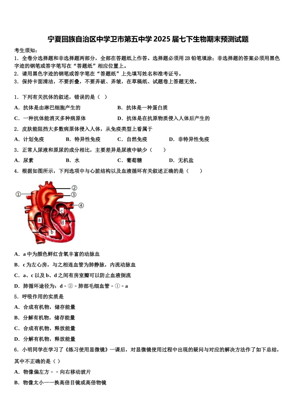 宁夏回族自治区中学卫市第五中学2025届七下生物期末预测试题含解析_第1页