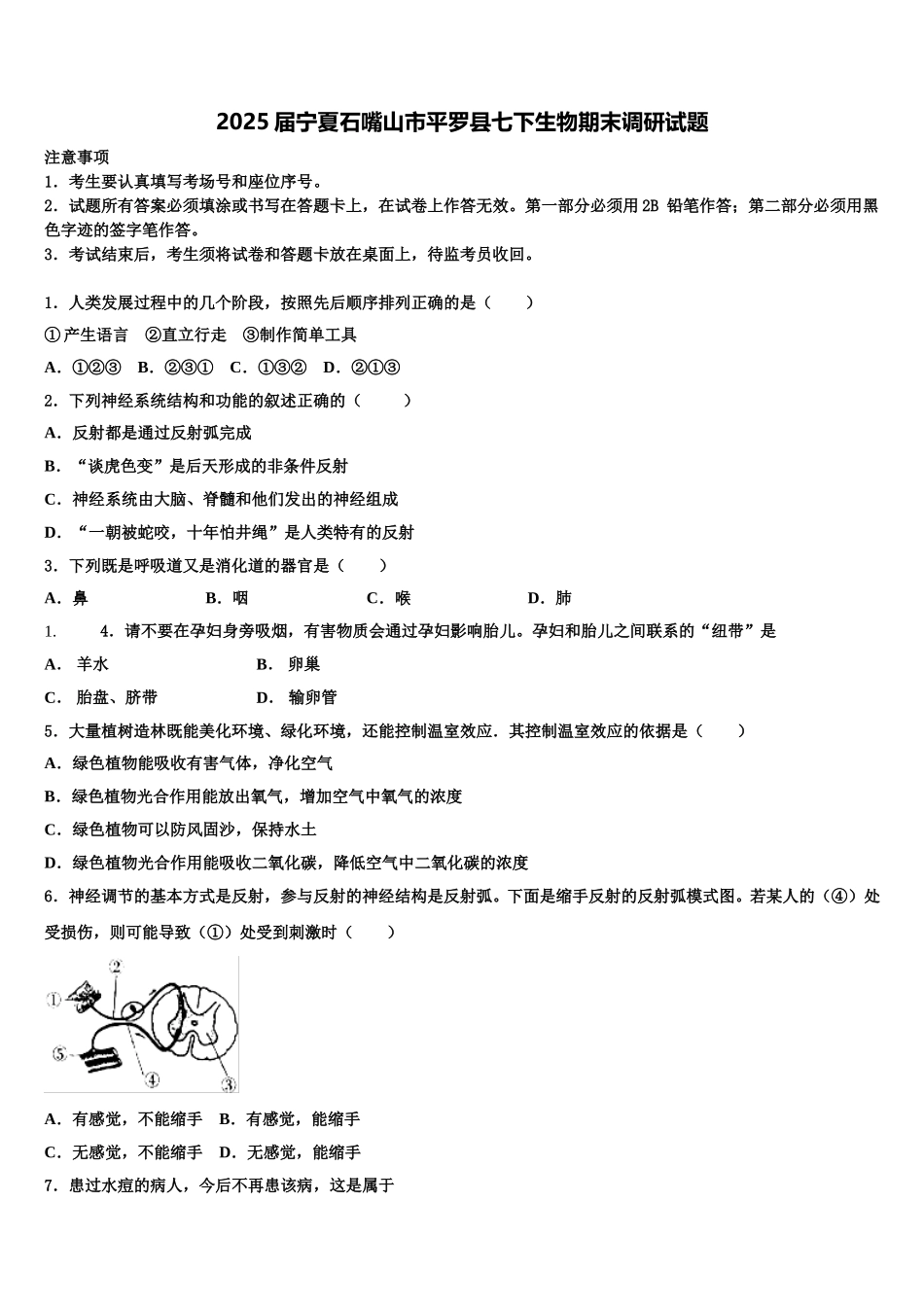 2025届宁夏石嘴山市平罗县七下生物期末调研试题含解析_第1页