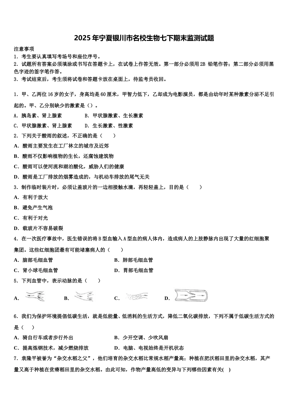 2025年宁夏银川市名校生物七下期末监测试题含解析_第1页