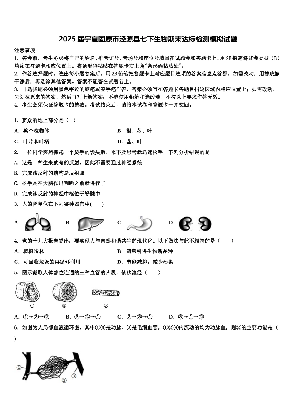 2025届宁夏固原市泾源县七下生物期末达标检测模拟试题含解析_第1页