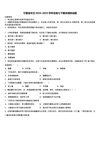 宁夏省中卫2024-2025学年生物七下期末调研试题含解析