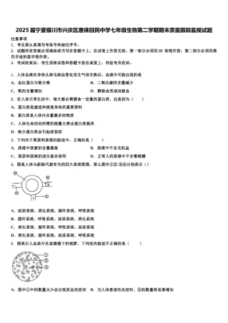 2025届宁夏银川市兴庆区唐徕回民中学七年级生物第二学期期末质量跟踪监视试题含解析