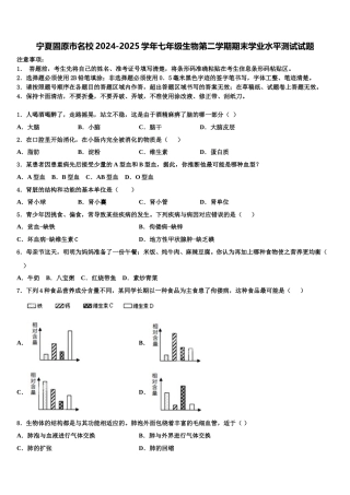 宁夏固原市名校2024-2025学年七年级生物第二学期期末学业水平测试试题含解析