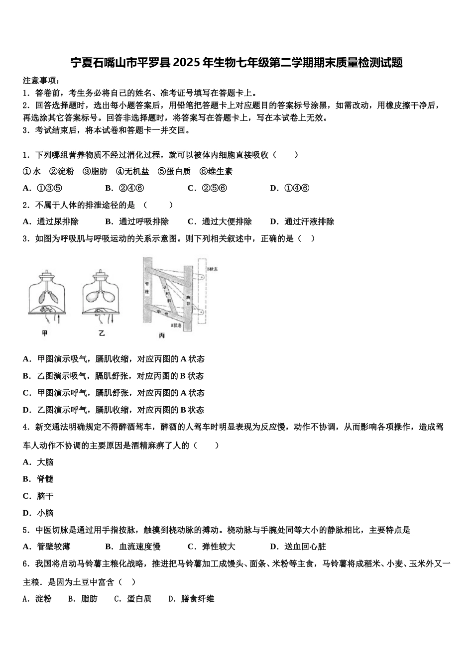 宁夏石嘴山市平罗县2025年生物七年级第二学期期末质量检测试题含解析_第1页