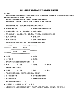 2025届宁夏大附属中学七下生物期末调研试题含解析