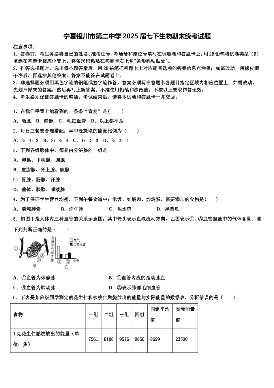 宁夏银川市第二中学2025届七下生物期末统考试题含解析_第1页