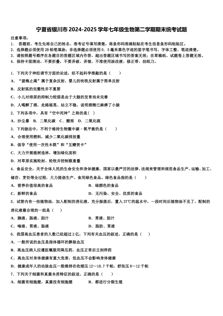 宁夏省银川市2024-2025学年七年级生物第二学期期末统考试题含解析_第1页