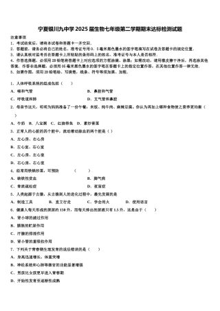 宁夏银川九中学2025届生物七年级第二学期期末达标检测试题含解析