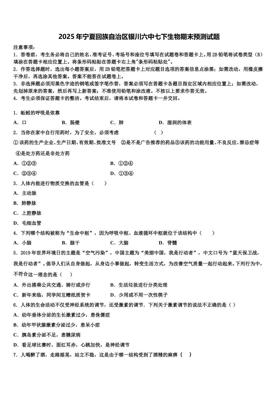 2025年宁夏回族自治区银川六中七下生物期末预测试题含解析_第1页
