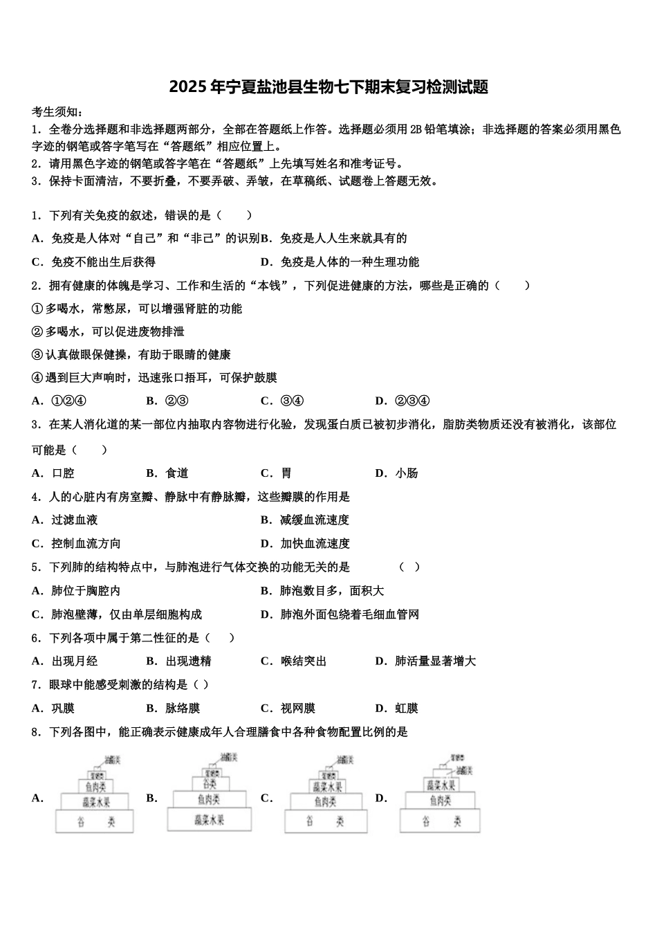 2025年宁夏盐池县生物七下期末复习检测试题含解析_第1页