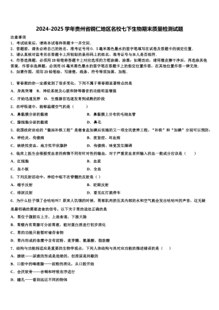 2024-2025学年贵州省铜仁地区名校七下生物期末质量检测试题含解析