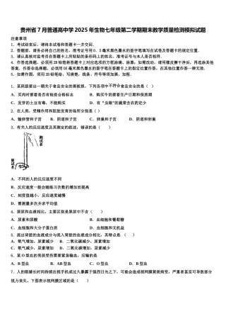 贵州省7月普通高中学2025年生物七年级第二学期期末教学质量检测模拟试题含解析