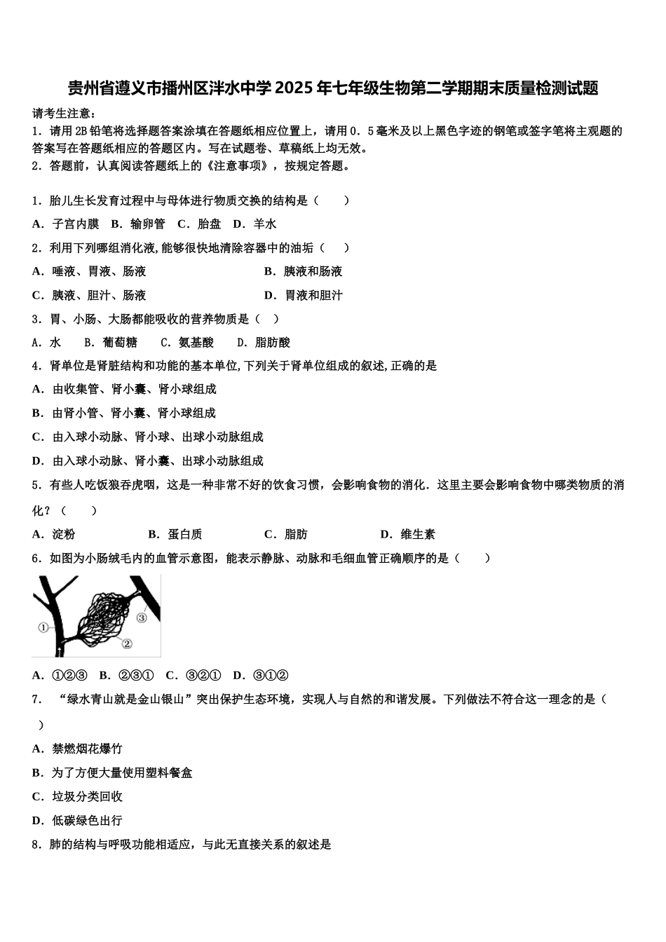 贵州省遵义市播州区泮水中学2025年七年级生物第二学期期末质量检测试题含解析_第1页