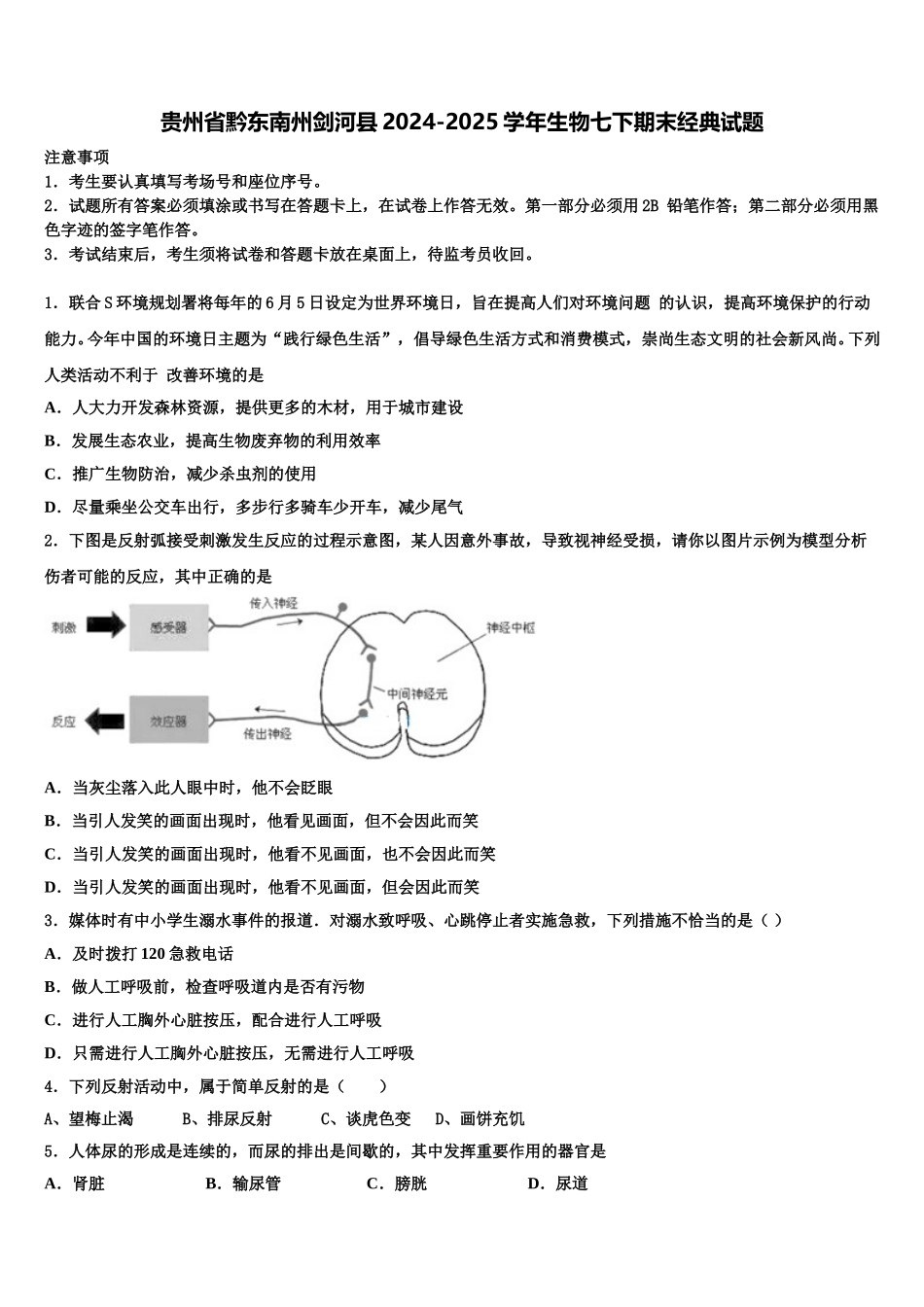 贵州省黔东南州剑河县2024-2025学年生物七下期末经典试题含解析_第1页