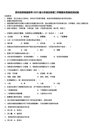 贵州省思南县联考2025届七年级生物第二学期期末质量检测试题含解析