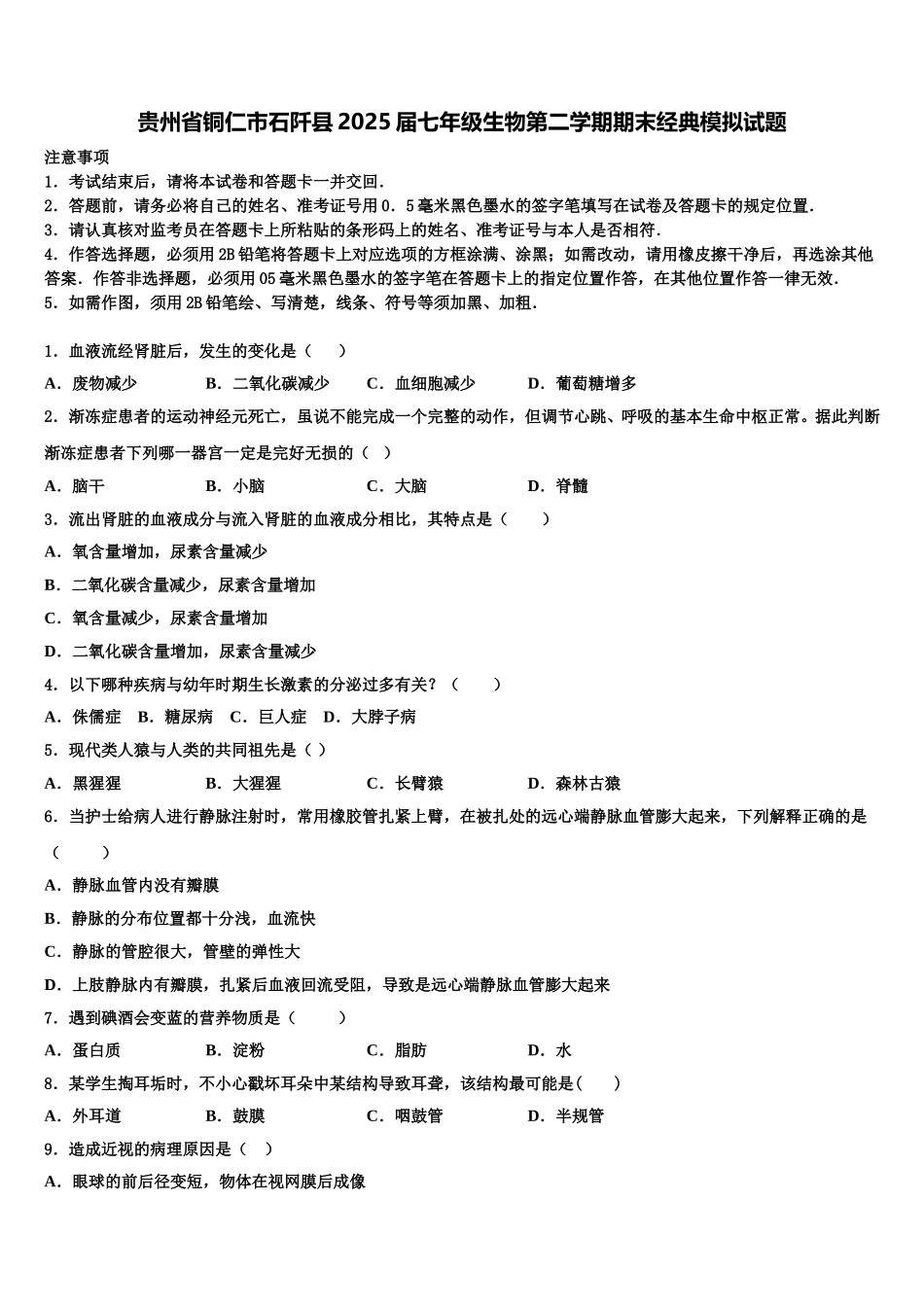 贵州省铜仁市石阡县2025届七年级生物第二学期期末经典模拟试题含解析_第1页