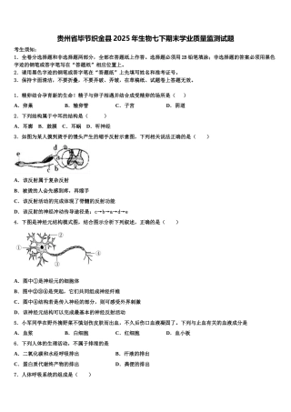 贵州省毕节织金县2025年生物七下期末学业质量监测试题含解析