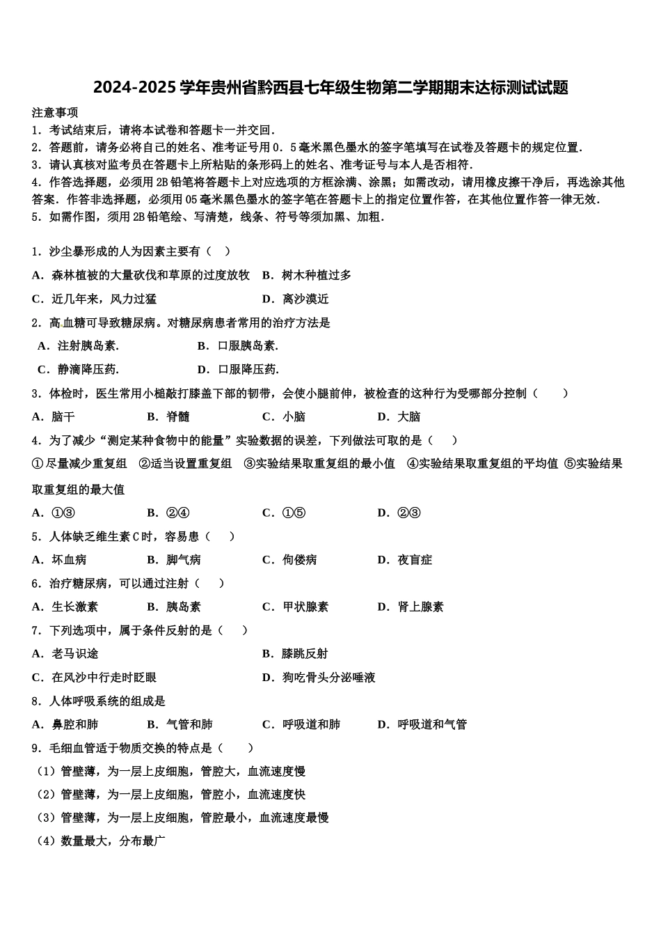2024-2025学年贵州省黔西县七年级生物第二学期期末达标测试试题含解析_第1页