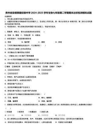 贵州省安顺黄腊初级中学2024-2025学年生物七年级第二学期期末达标检测模拟试题含解析