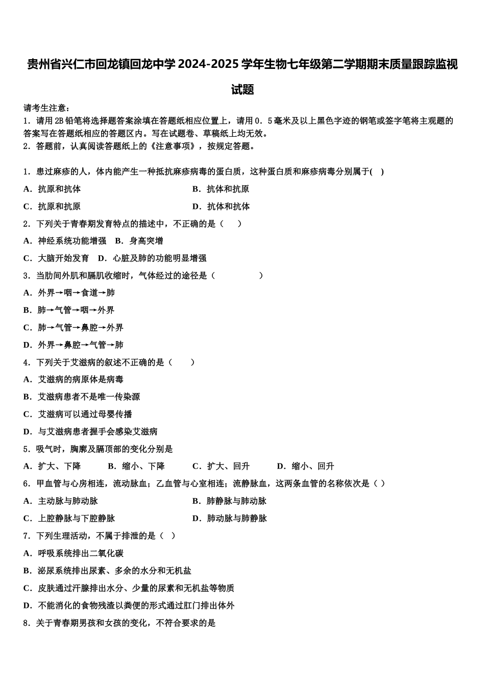 贵州省兴仁市回龙镇回龙中学2024-2025学年生物七年级第二学期期末质量跟踪监视试题含解析_第1页