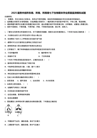 2025届贵州省黔东南、黔南、黔西南七下生物期末学业质量监测模拟试题含解析