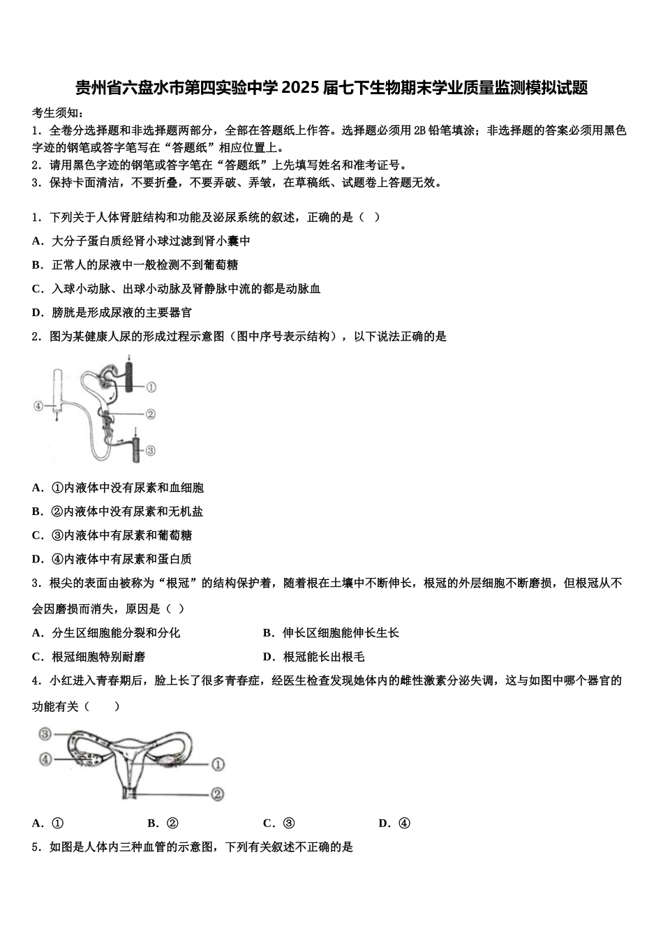 贵州省六盘水市第四实验中学2025届七下生物期末学业质量监测模拟试题含解析_第1页