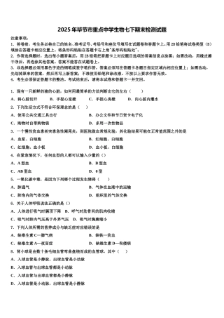 2025年毕节市重点中学生物七下期末检测试题含解析