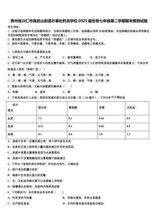 贵州省兴仁市真武山街道办事处黔龙学校2025届生物七年级第二学期期末预测试题含解析