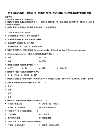 贵州省黔西南州、黔东南州、黔南州2024-2025学年七下生物期末联考模拟试题含解析