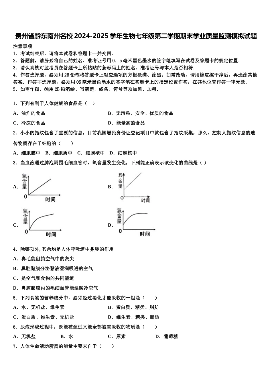 贵州省黔东南州名校2024-2025学年生物七年级第二学期期末学业质量监测模拟试题含解析_第1页
