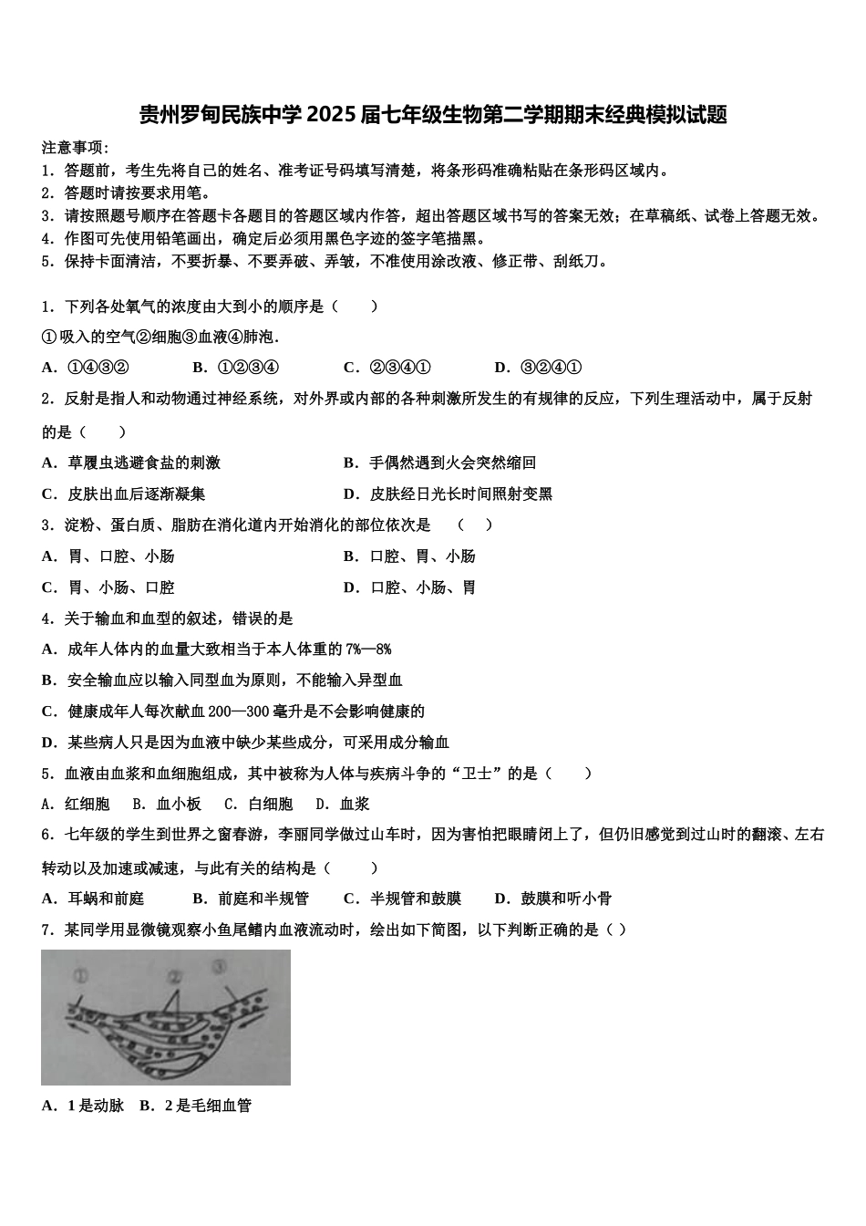 贵州罗甸民族中学2025届七年级生物第二学期期末经典模拟试题含解析_第1页