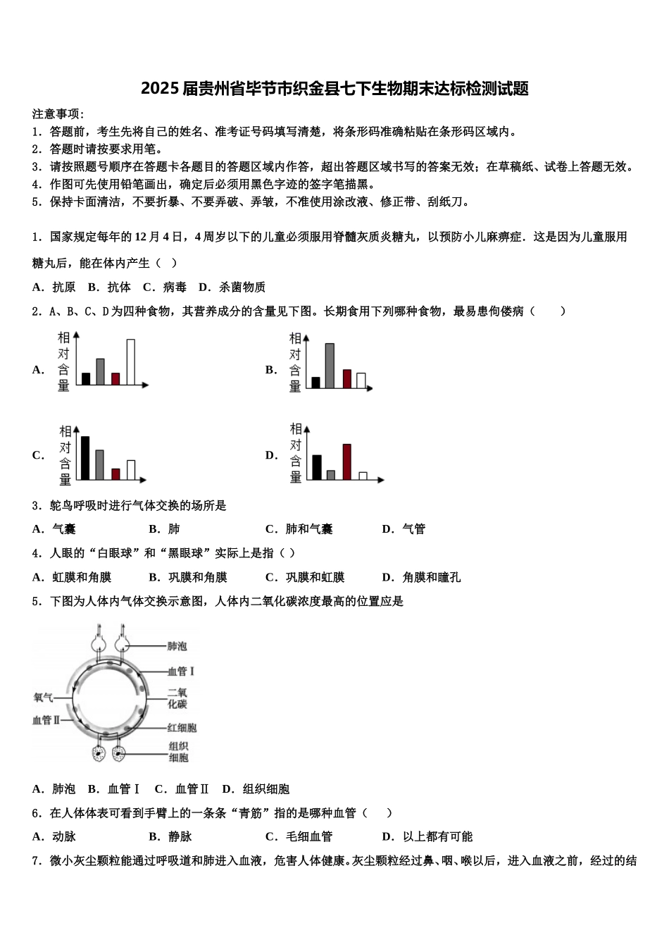 2025届贵州省毕节市织金县七下生物期末达标检测试题含解析_第1页