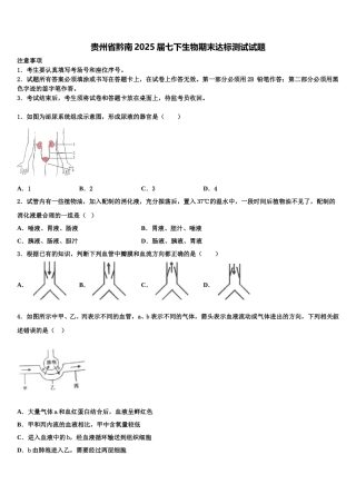 贵州省黔南2025届七下生物期末达标测试试题含解析