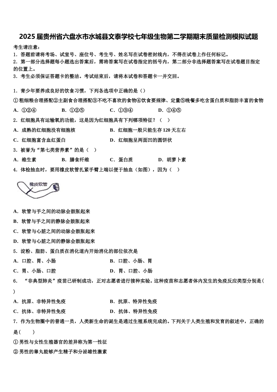 2025届贵州省六盘水市水城县文泰学校七年级生物第二学期期末质量检测模拟试题含解析_第1页