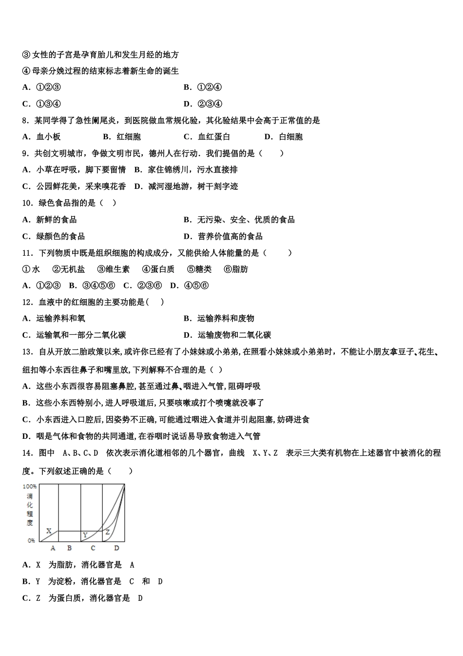 2025届贵州省六盘水市水城县文泰学校七年级生物第二学期期末质量检测模拟试题含解析_第2页