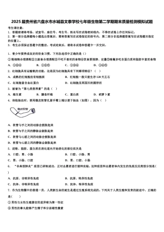 2025届贵州省六盘水市水城县文泰学校七年级生物第二学期期末质量检测模拟试题含解析