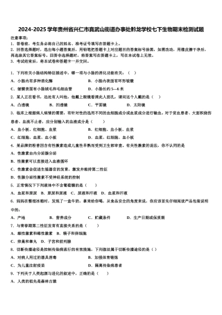 2024-2025学年贵州省兴仁市真武山街道办事处黔龙学校七下生物期末检测试题含解析