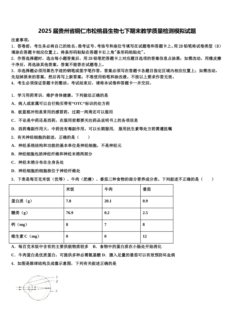 2025届贵州省铜仁市松桃县生物七下期末教学质量检测模拟试题含解析_第1页