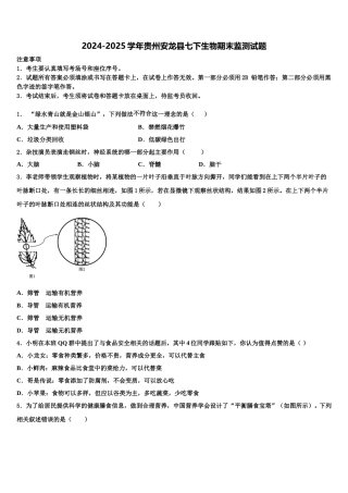 2024-2025学年贵州安龙县七下生物期末监测试题含解析