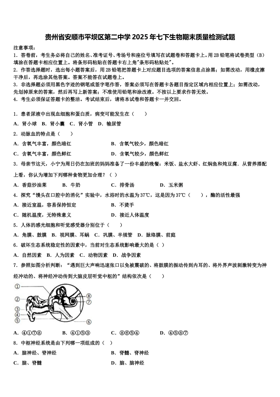 贵州省安顺市平坝区第二中学2025年七下生物期末质量检测试题含解析_第1页